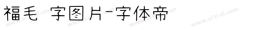 福毛 字图片字体转换